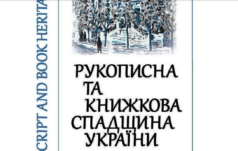 Титульний аркуш фахового видання «Рукописна та книжкова спадщина України»